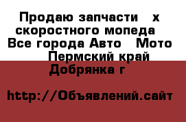 Продаю запчасти 2-х скоростного мопеда - Все города Авто » Мото   . Пермский край,Добрянка г.